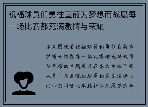 祝福球员们勇往直前为梦想而战愿每一场比赛都充满激情与荣耀