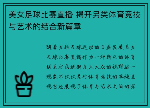 美女足球比赛直播 揭开另类体育竞技与艺术的结合新篇章