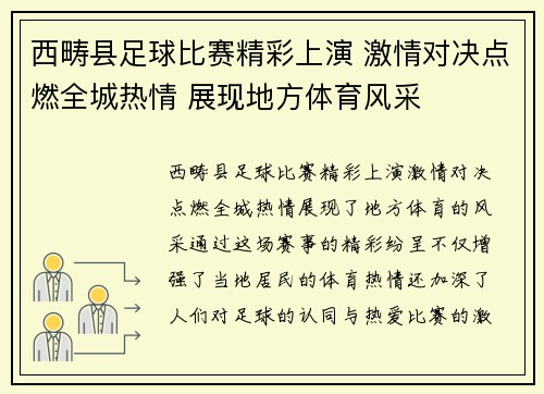 西畴县足球比赛精彩上演 激情对决点燃全城热情 展现地方体育风采