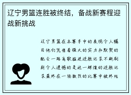 辽宁男篮连胜被终结，备战新赛程迎战新挑战