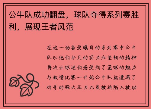 公牛队成功翻盘，球队夺得系列赛胜利，展现王者风范