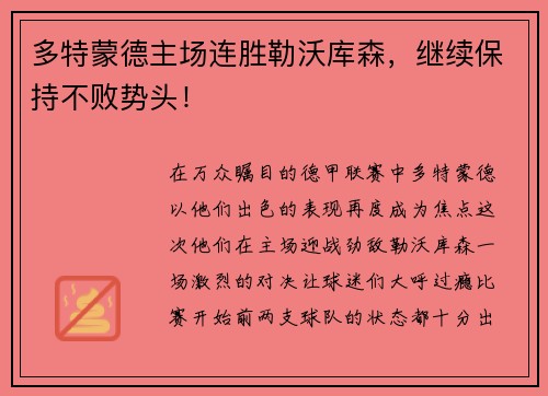 多特蒙德主场连胜勒沃库森，继续保持不败势头！