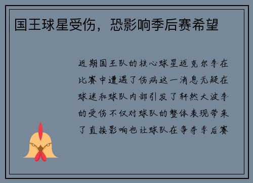 国王球星受伤，恐影响季后赛希望
