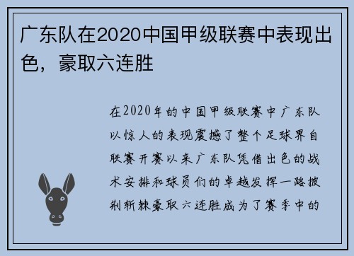 广东队在2020中国甲级联赛中表现出色，豪取六连胜