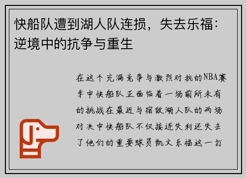 快船队遭到湖人队连损，失去乐福：逆境中的抗争与重生