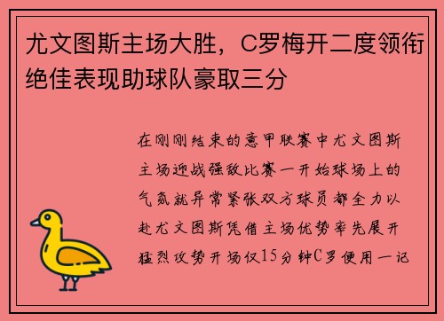 尤文图斯主场大胜，C罗梅开二度领衔绝佳表现助球队豪取三分