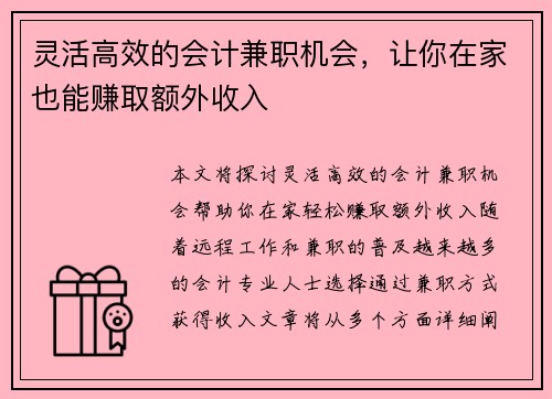 灵活高效的会计兼职机会，让你在家也能赚取额外收入