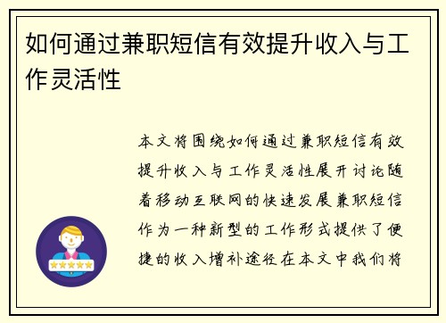 如何通过兼职短信有效提升收入与工作灵活性