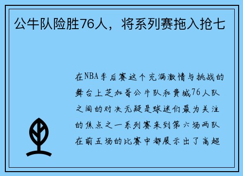 公牛队险胜76人，将系列赛拖入抢七