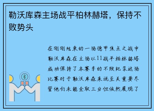 勒沃库森主场战平柏林赫塔，保持不败势头