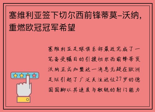 塞维利亚签下切尔西前锋蒂莫-沃纳，重燃欧冠冠军希望