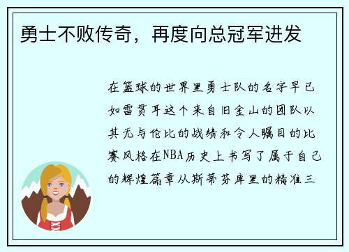 勇士不败传奇，再度向总冠军进发