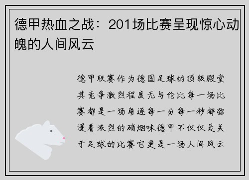 德甲热血之战:201场比赛呈现惊心动魄的人间风云
