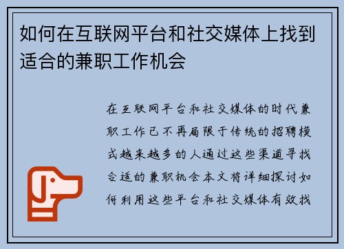如何在互联网平台和社交媒体上找到适合的兼职工作机会