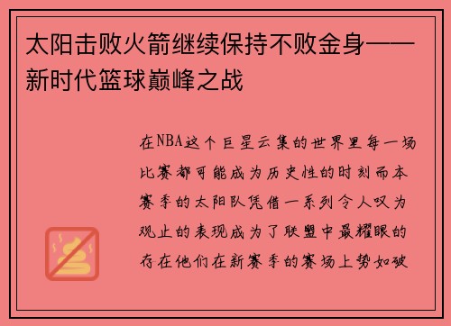 太阳击败火箭继续保持不败金身——新时代篮球巅峰之战