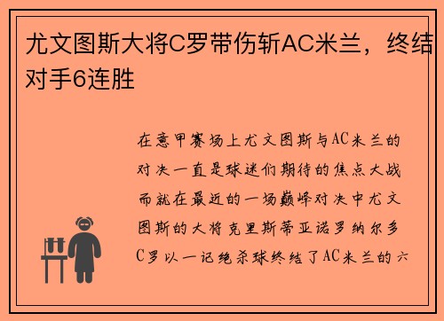 尤文图斯大将C罗带伤斩AC米兰，终结对手6连胜