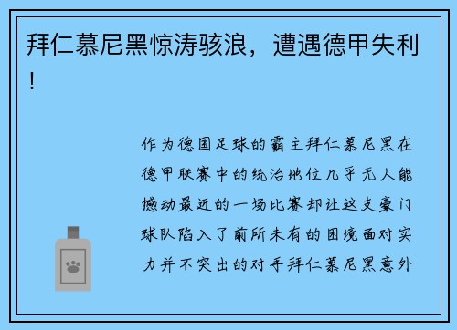 拜仁慕尼黑惊涛骇浪，遭遇德甲失利！