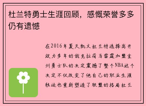 杜兰特勇士生涯回顾，感慨荣誉多多仍有遗憾