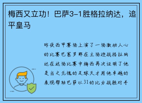 梅西又立功！巴萨3-1胜格拉纳达，追平皇马