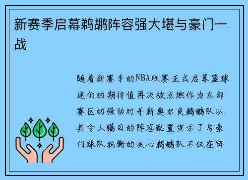 新赛季启幕鹈鹕阵容强大堪与豪门一战