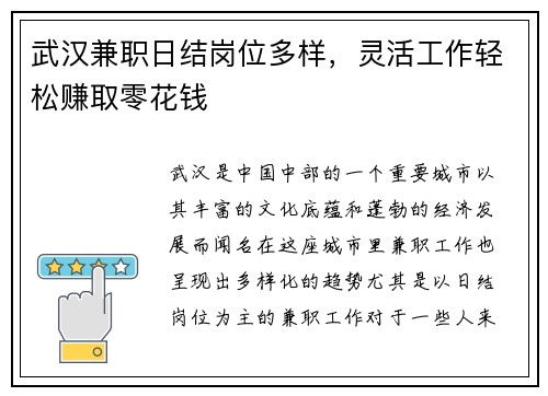 武汉兼职日结岗位多样，灵活工作轻松赚取零花钱