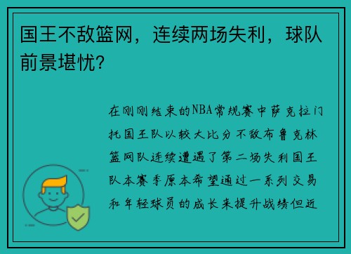 国王不敌篮网，连续两场失利，球队前景堪忧？