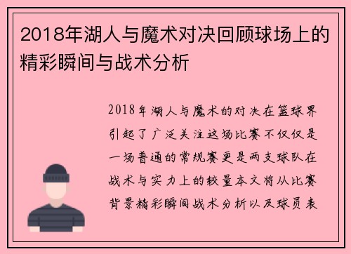 2018年湖人与魔术对决回顾球场上的精彩瞬间与战术分析