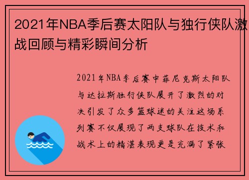 2021年NBA季后赛太阳队与独行侠队激战回顾与精彩瞬间分析