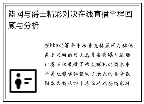 篮网与爵士精彩对决在线直播全程回顾与分析