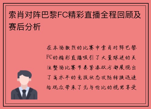 索肖对阵巴黎FC精彩直播全程回顾及赛后分析