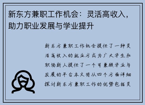 新东方兼职工作机会：灵活高收入，助力职业发展与学业提升