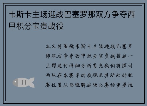 韦斯卡主场迎战巴塞罗那双方争夺西甲积分宝贵战役