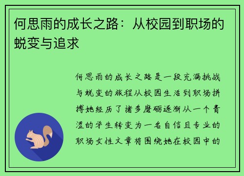 何思雨的成长之路：从校园到职场的蜕变与追求