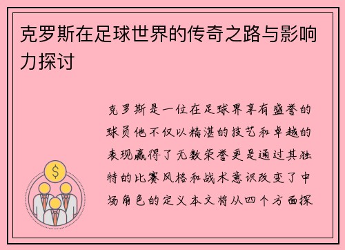克罗斯在足球世界的传奇之路与影响力探讨