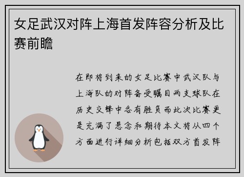 女足武汉对阵上海首发阵容分析及比赛前瞻