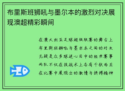 布里斯班狮吼与墨尔本的激烈对决展现澳超精彩瞬间