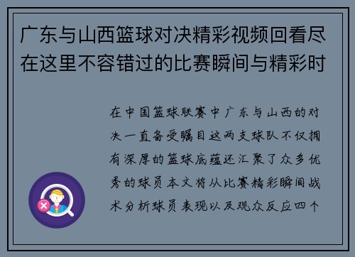 广东与山西篮球对决精彩视频回看尽在这里不容错过的比赛瞬间与精彩时刻分享