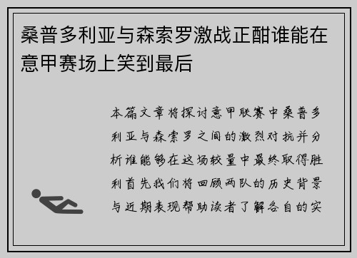 桑普多利亚与森索罗激战正酣谁能在意甲赛场上笑到最后