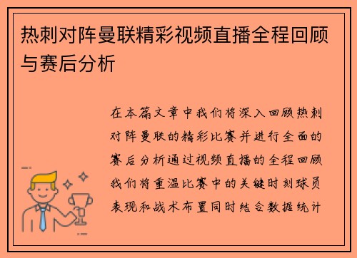 热刺对阵曼联精彩视频直播全程回顾与赛后分析