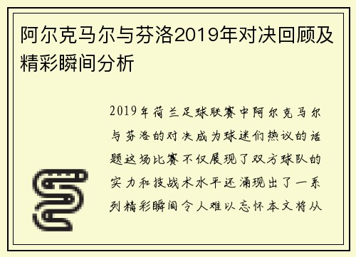 阿尔克马尔与芬洛2019年对决回顾及精彩瞬间分析