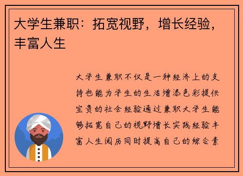 大学生兼职：拓宽视野，增长经验，丰富人生