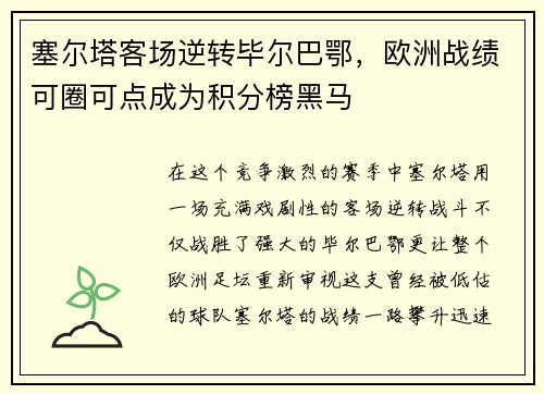 塞尔塔客场逆转毕尔巴鄂，欧洲战绩可圈可点成为积分榜黑马