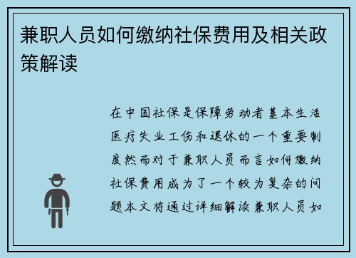 兼职人员如何缴纳社保费用及相关政策解读