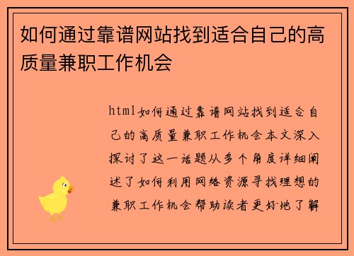 如何通过靠谱网站找到适合自己的高质量兼职工作机会