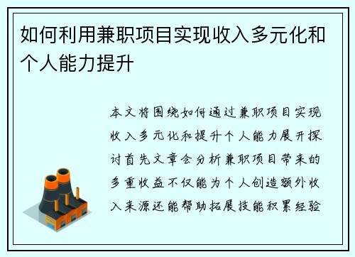 如何利用兼职项目实现收入多元化和个人能力提升