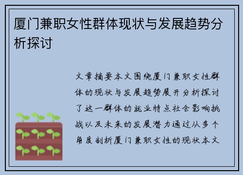 厦门兼职女性群体现状与发展趋势分析探讨