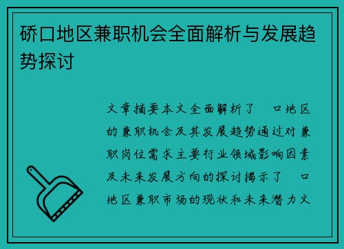 硚口地区兼职机会全面解析与发展趋势探讨