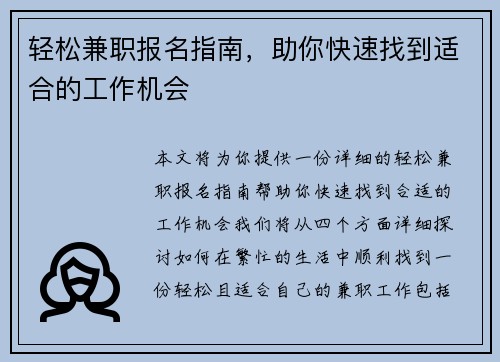 轻松兼职报名指南，助你快速找到适合的工作机会