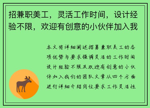 招兼职美工，灵活工作时间，设计经验不限，欢迎有创意的小伙伴加入我们团队