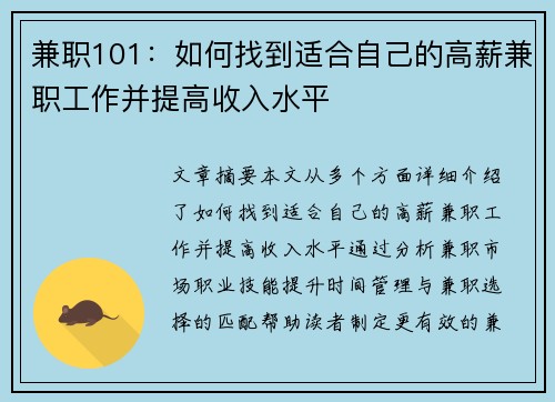 兼职101:如何找到适合自己的高薪兼职工作并提高收入水平